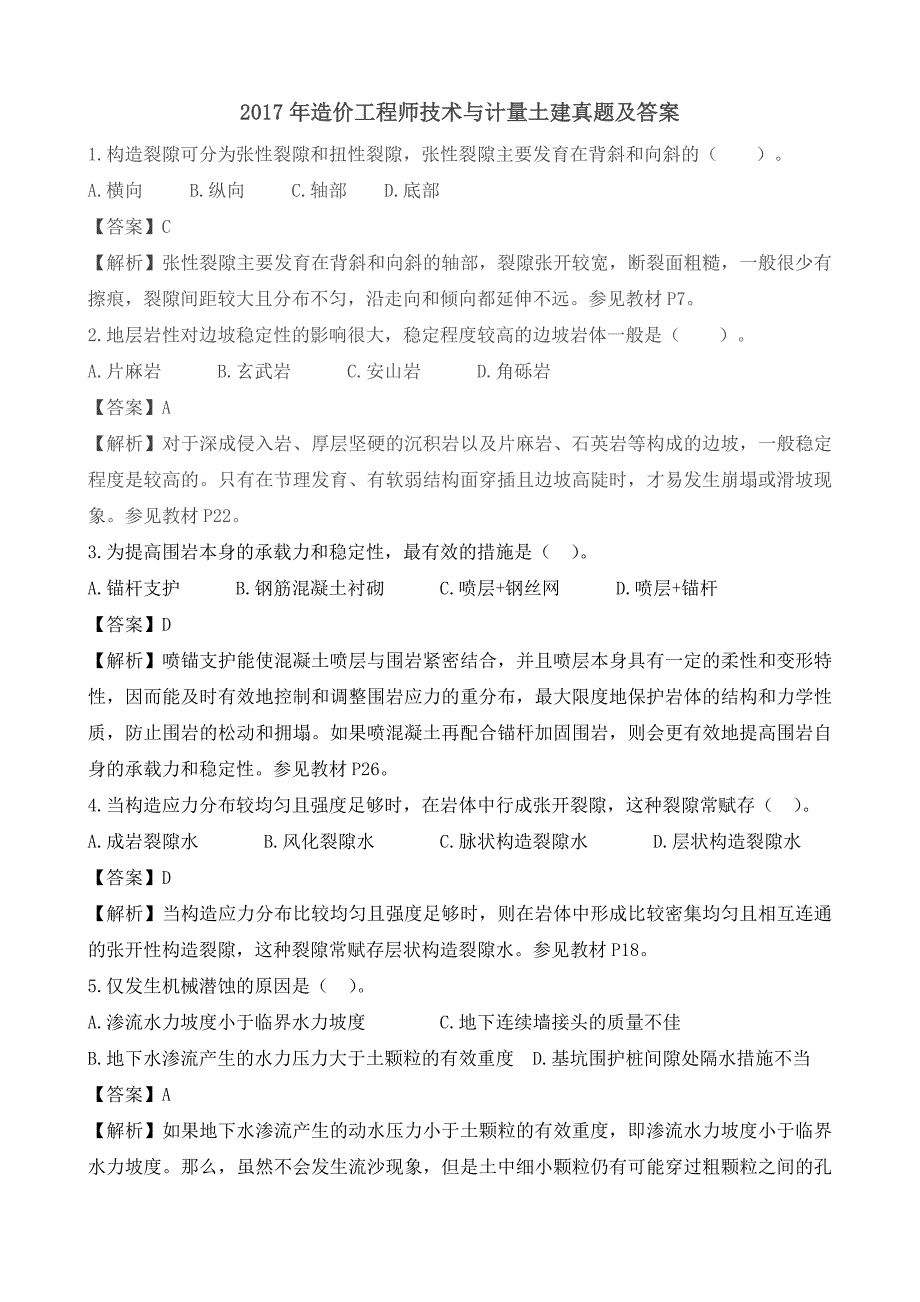 2017年造价工程师技术与计量土建真题及答案_第1页