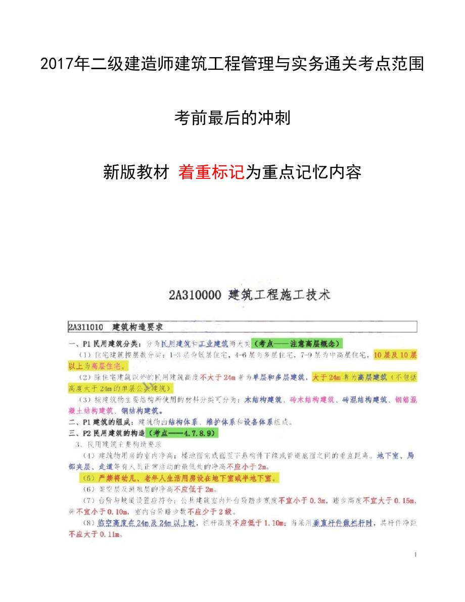 2017年二级建造师建筑工程管理与实务通关考点范围考前最后的冲刺押题_第1页