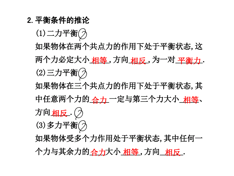 【物理力学】课时  共点力作用下物体的平衡_第2页