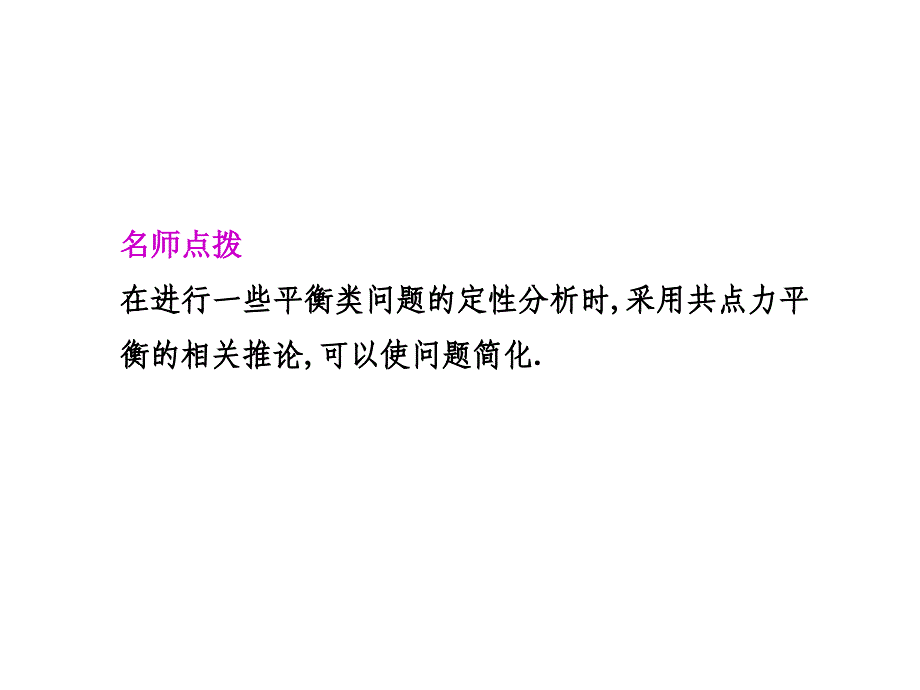 【物理力学】课时  共点力作用下物体的平衡_第3页