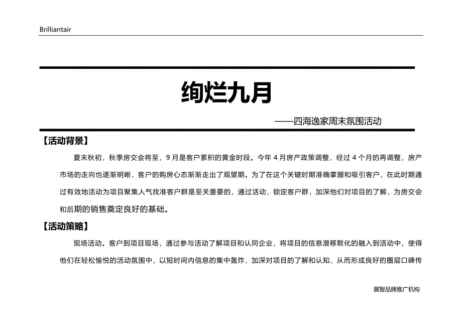 四海逸家9月暖场活动方案_第1页