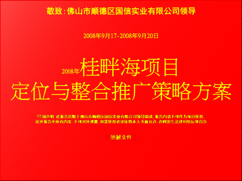 佛山顺德桂畔海项目定位与整合推广策略方案2008年-80PPT_第1页