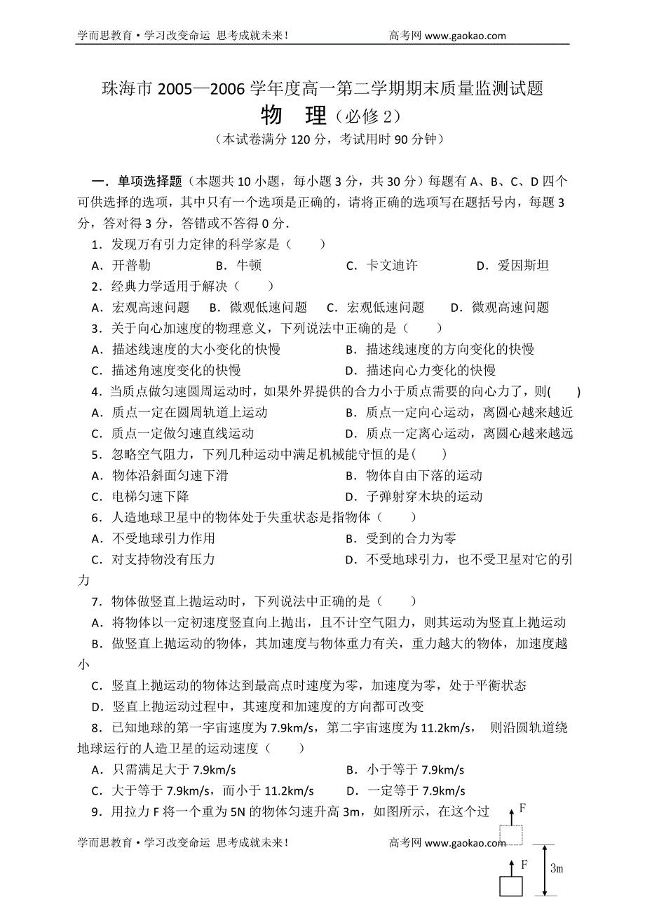 物理同步练习题考试题试卷教案珠海市-学度高一第二学期期末质量监测试题物理(必修)_第1页