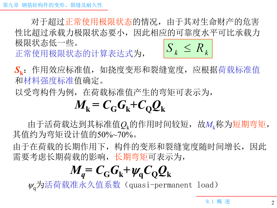 裂缝、变形及耐久性_第2页