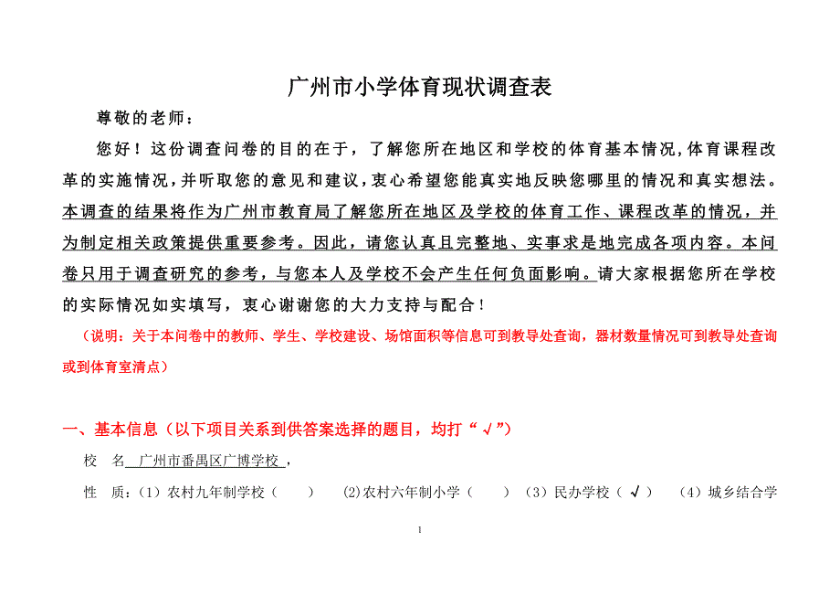 广州市小学体育现状调查表_第1页