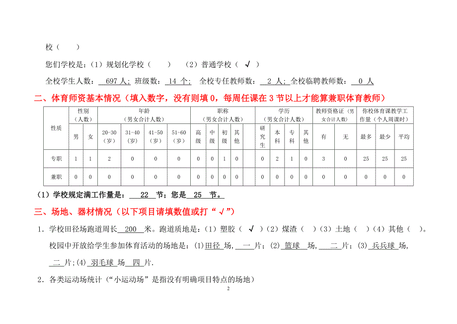 广州市小学体育现状调查表_第2页