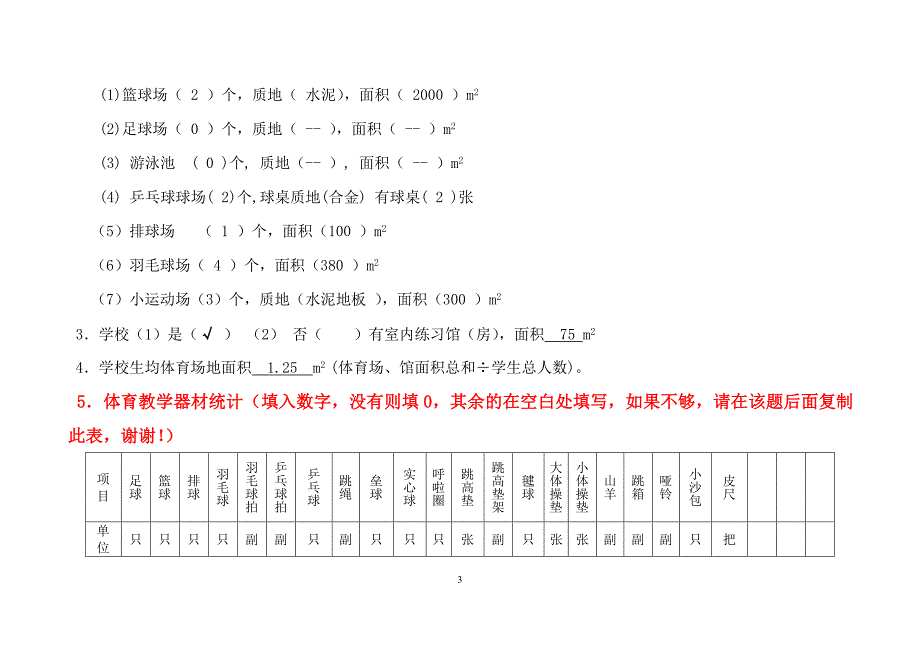 广州市小学体育现状调查表_第3页