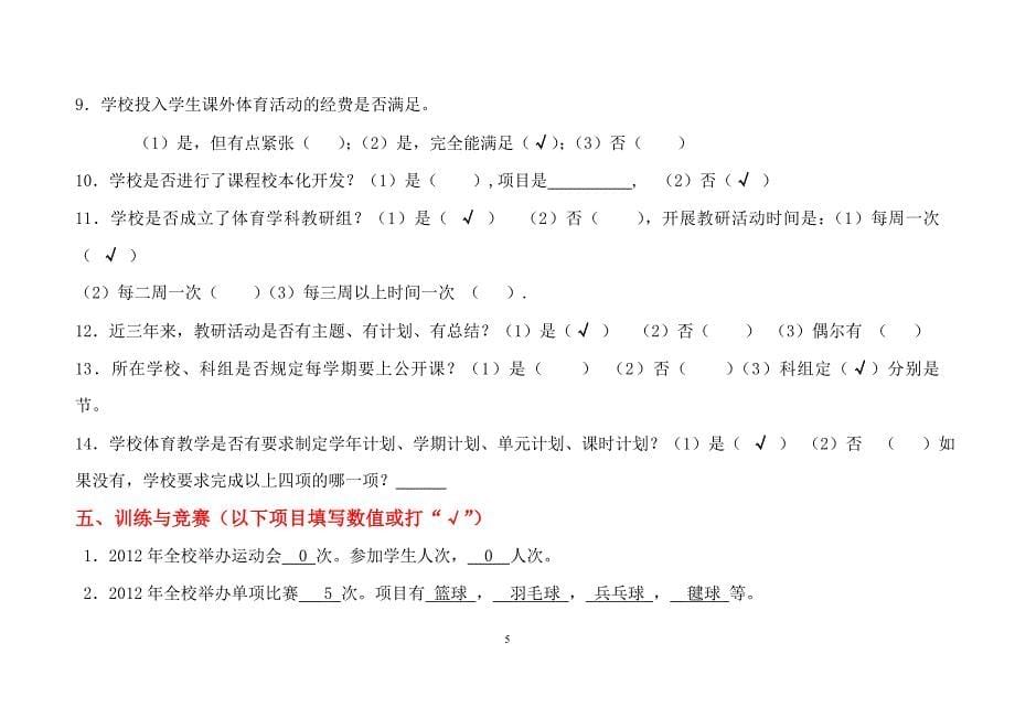 广州市小学体育现状调查表_第5页
