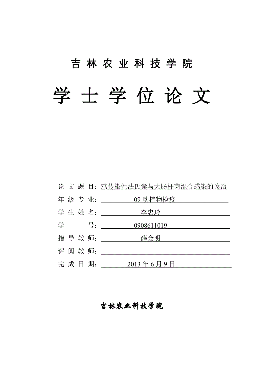 鸡传染性法氏囊与大肠杆菌混合感染的诊治1_第1页