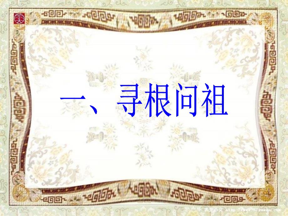 北师大版品德与社会五上《寻根问祖》ppt课件1精品课件_第2页