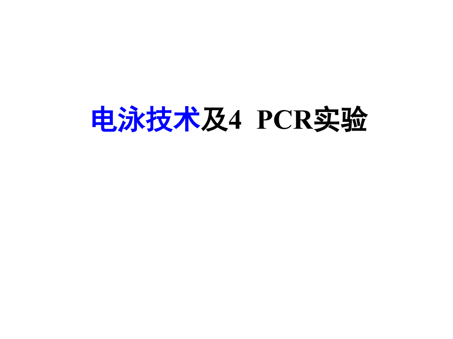 实验四+PCR及电泳技术_第1页