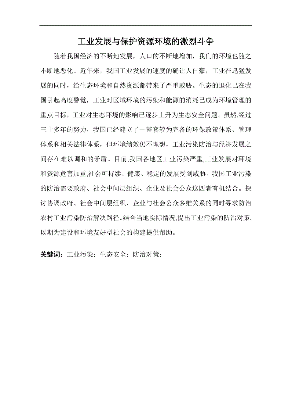 工业发展与保护资源环境的激烈斗争_第1页