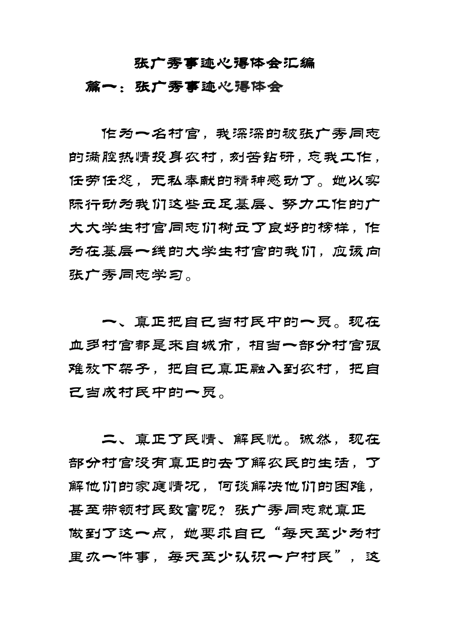 学习张广秀同志优秀事迹心得体会汇编3_第1页