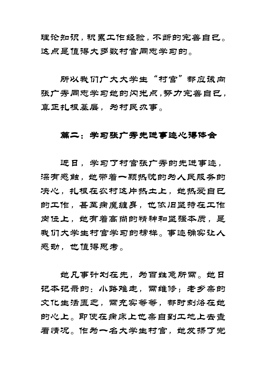 学习张广秀同志优秀事迹心得体会汇编3_第3页