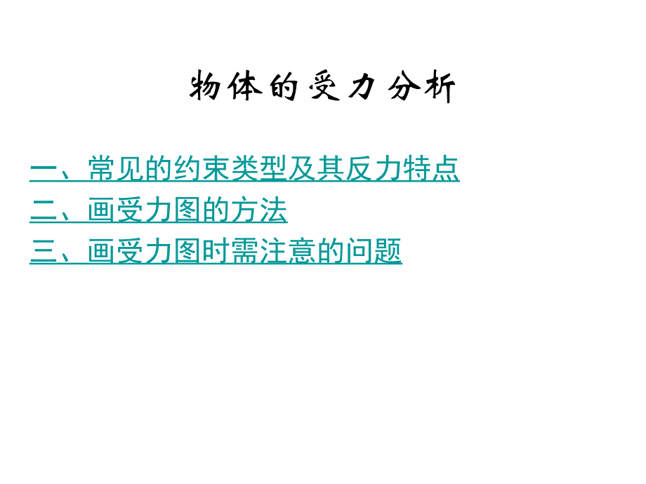 [力学] 物体的受力分析 物理课件_第1页