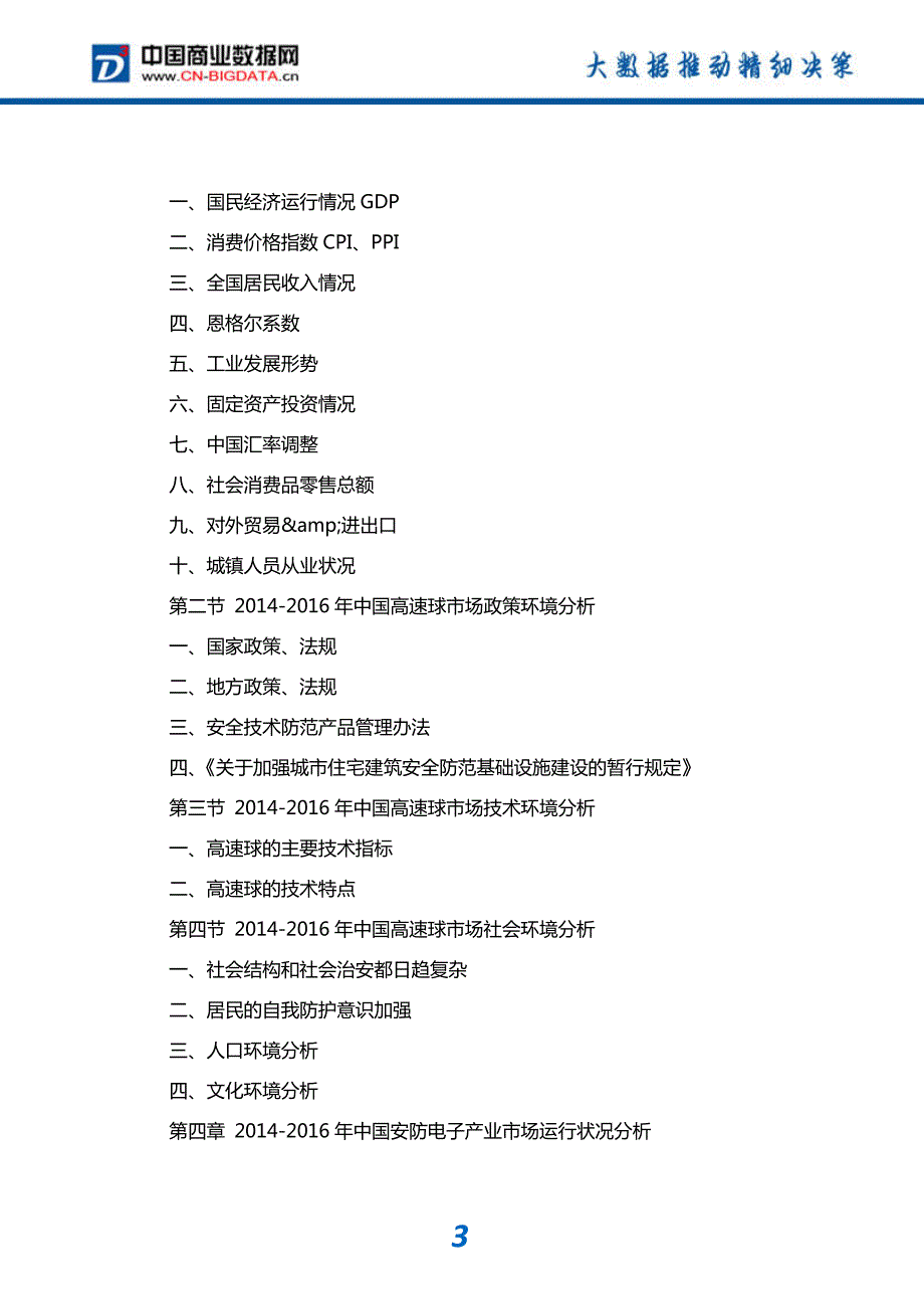 中国高速球行业市场监测与投资咨询_第4页