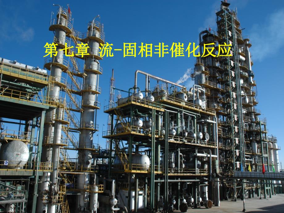 反应工程课件第7章_第1页