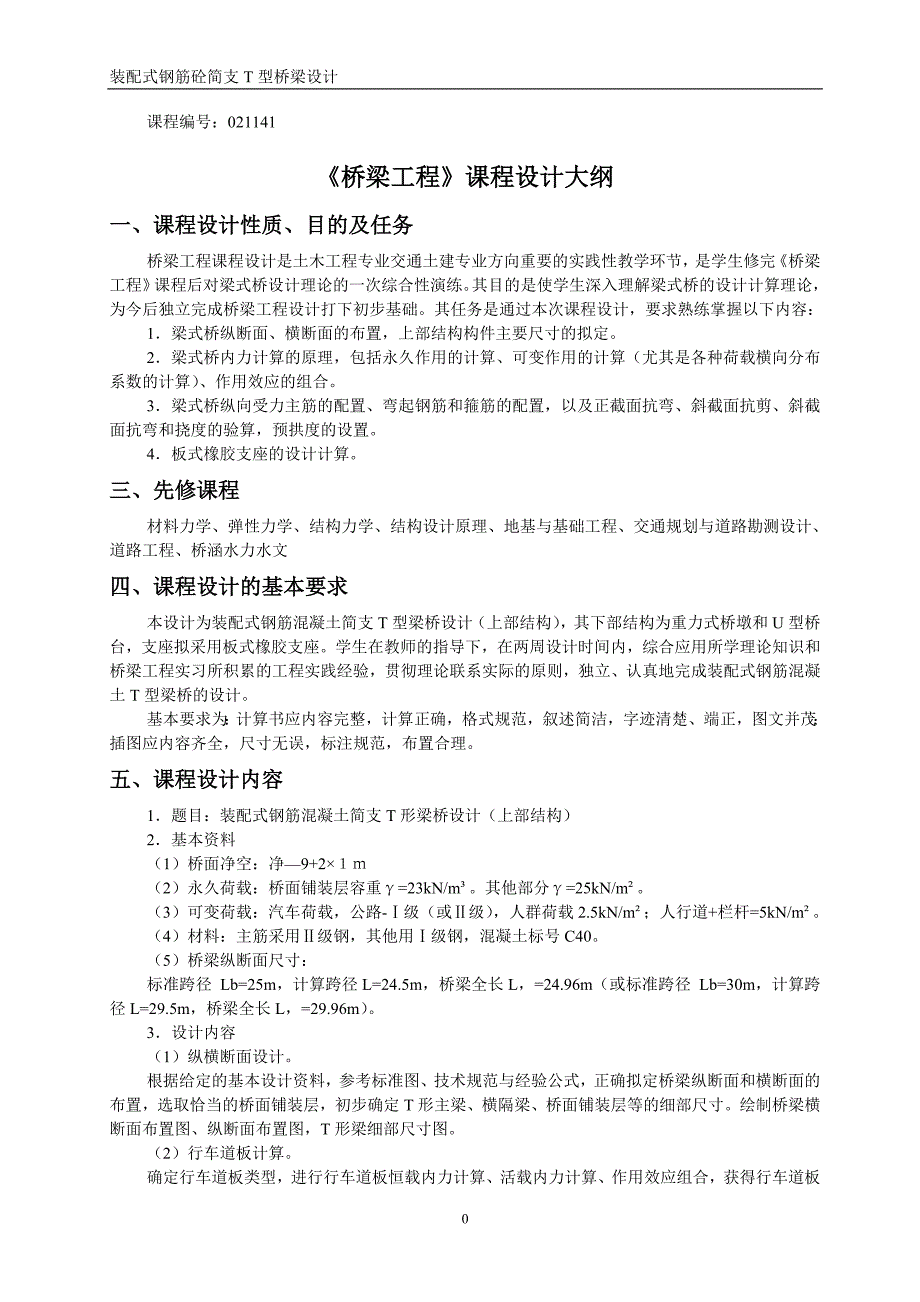 简支T型梁桥设计(标准跨径30m)_第1页