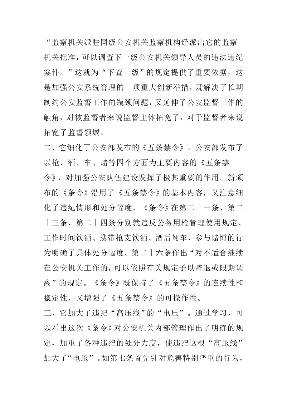 精选特警《公安机关人民警察纪律条令》学习心得范文汇编_第2页