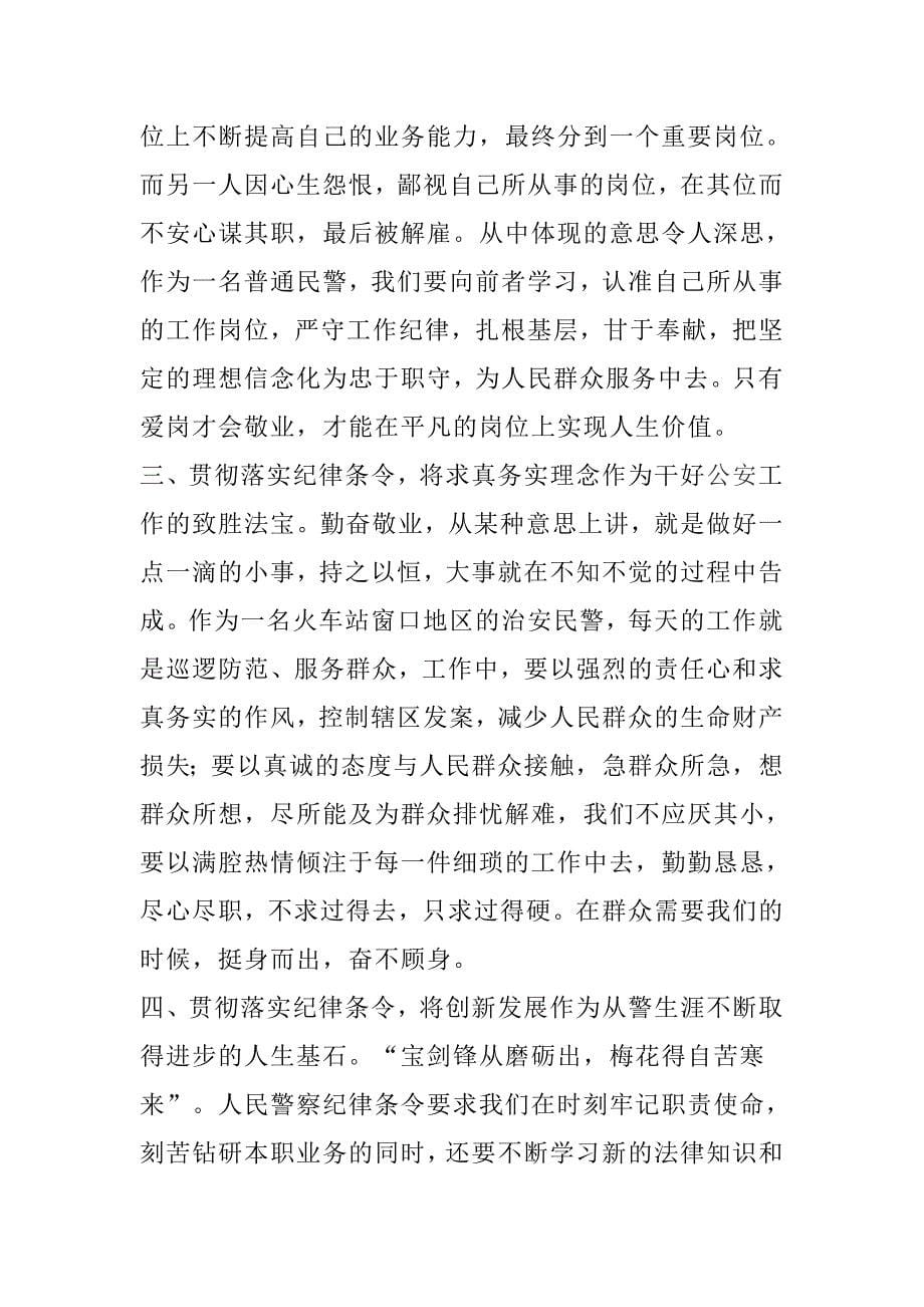 精选特警《公安机关人民警察纪律条令》学习心得范文汇编_第5页