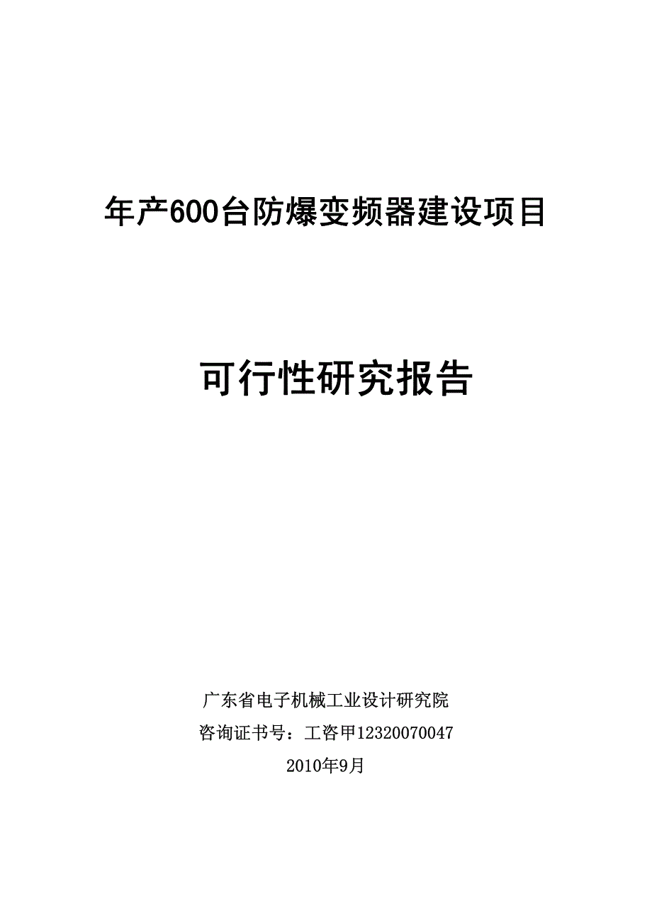 年产600台防爆变频器建设项目可行性研究报告.PDF_第1页