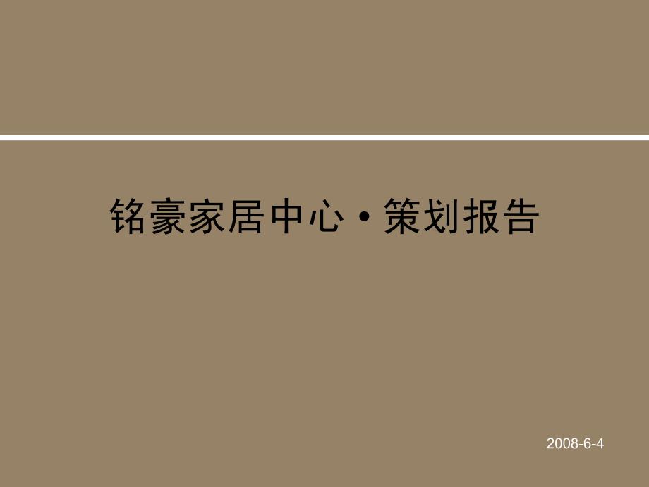 专业市场：深圳铭豪家居中心策划报告2006-_第1页