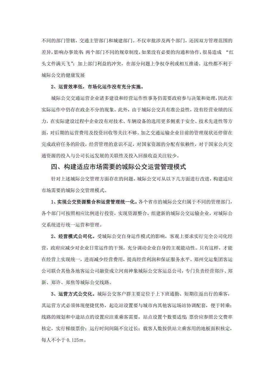 运输经济论文——从河南省城际公交思考城际公交的发展_第4页