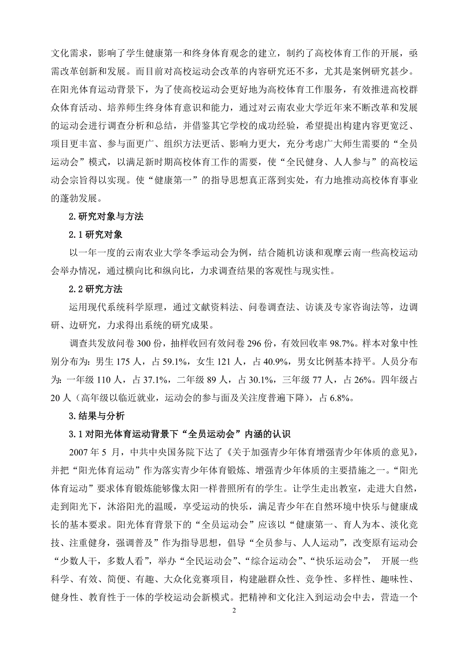 阳光体育背景下构建高校“全员运动会”的改革实践研究—(云南农业大学)suo金_第2页