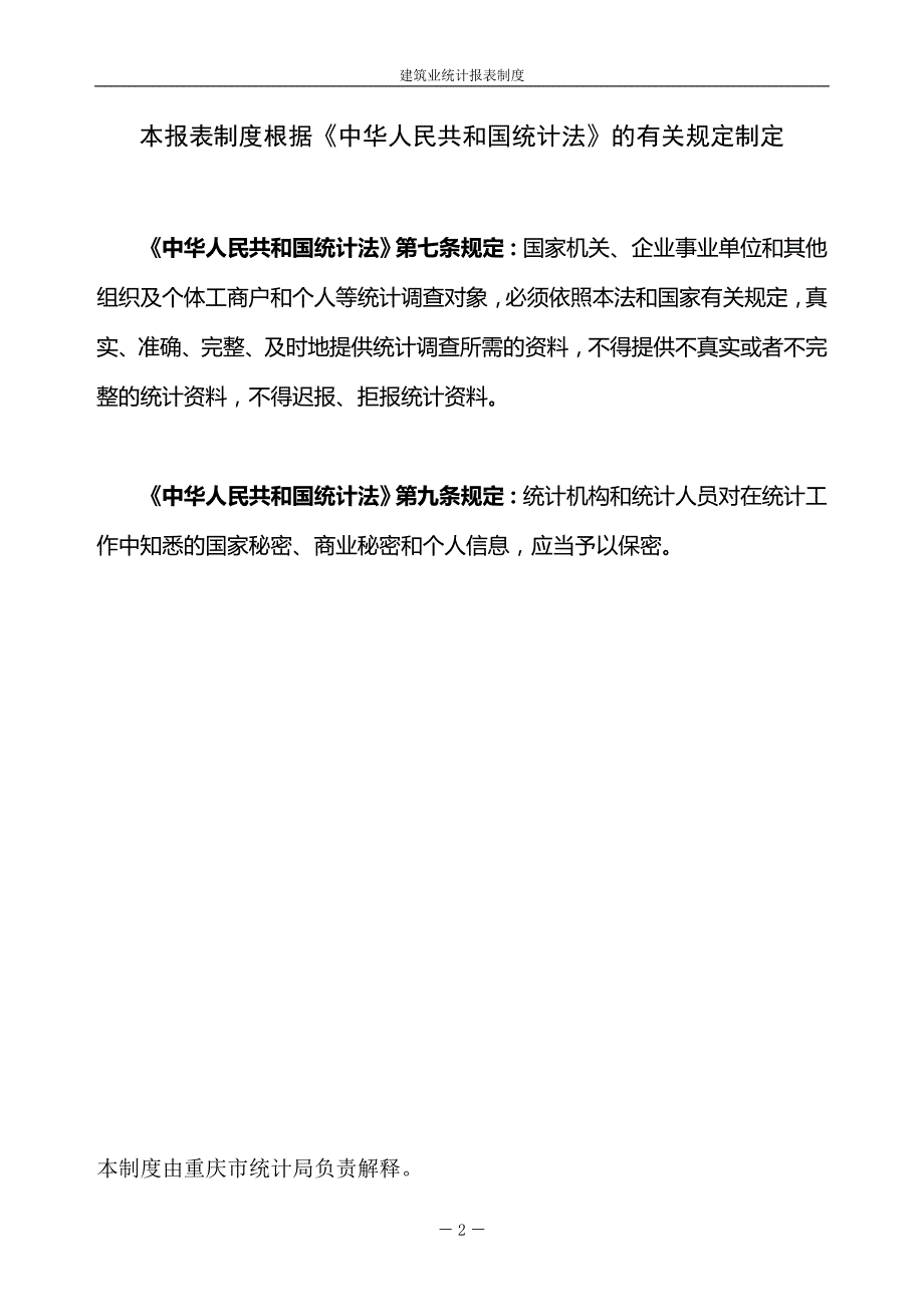 建筑业统计报表制度（2013年统计年报和2014年定期报表）_第2页