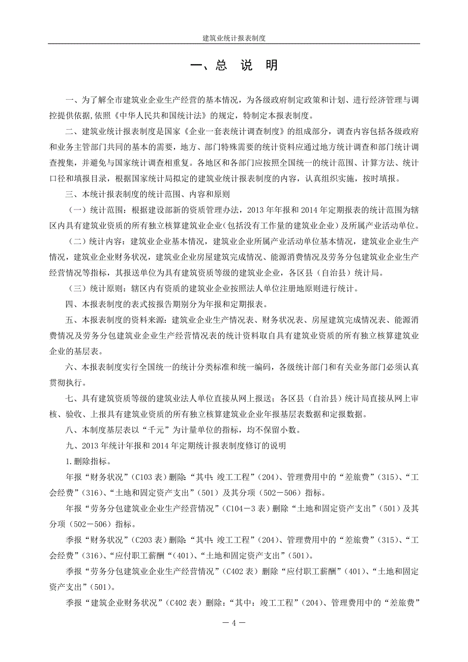 建筑业统计报表制度（2013年统计年报和2014年定期报表）_第4页