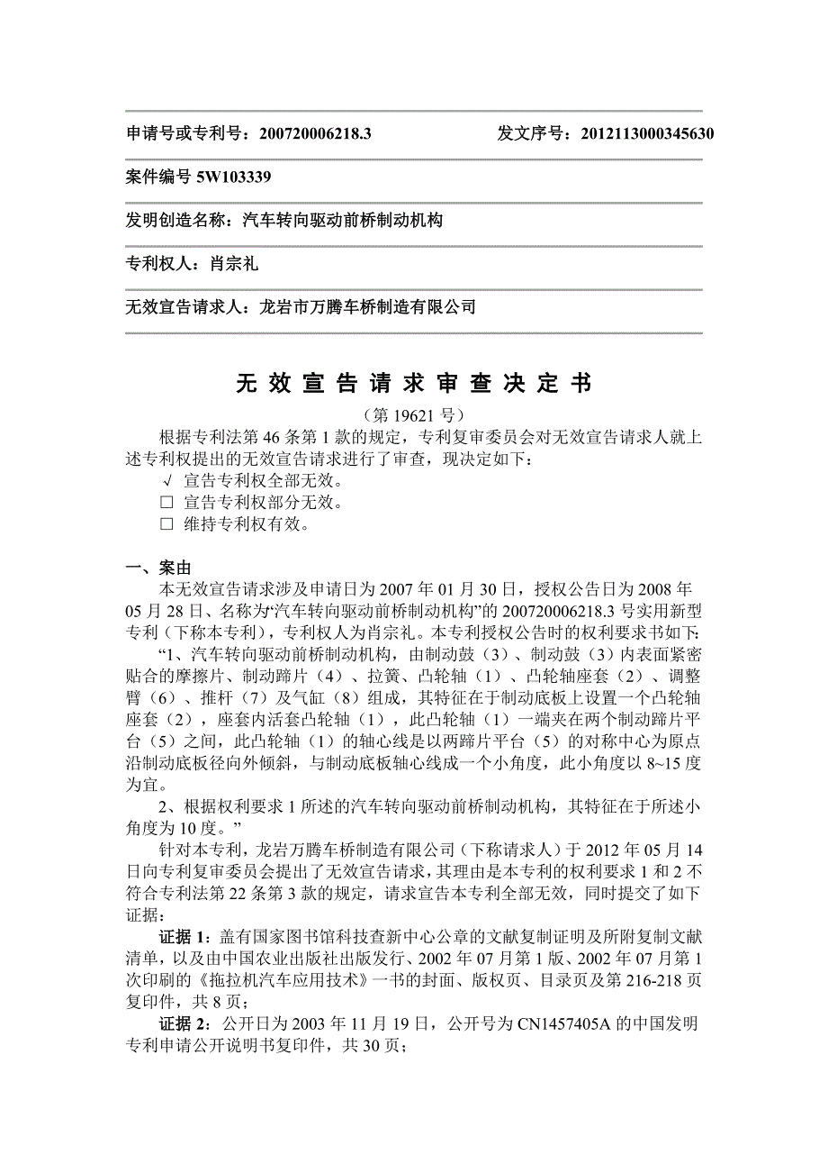 龙岩市万腾车桥制造有限公司请求宣告肖宗礼汽车转向驱动前桥制动机构专利无效_第1页