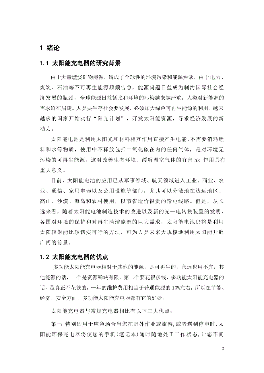 毕业设计论文—基于单片机的多用太阳能手机充电器设计_第3页