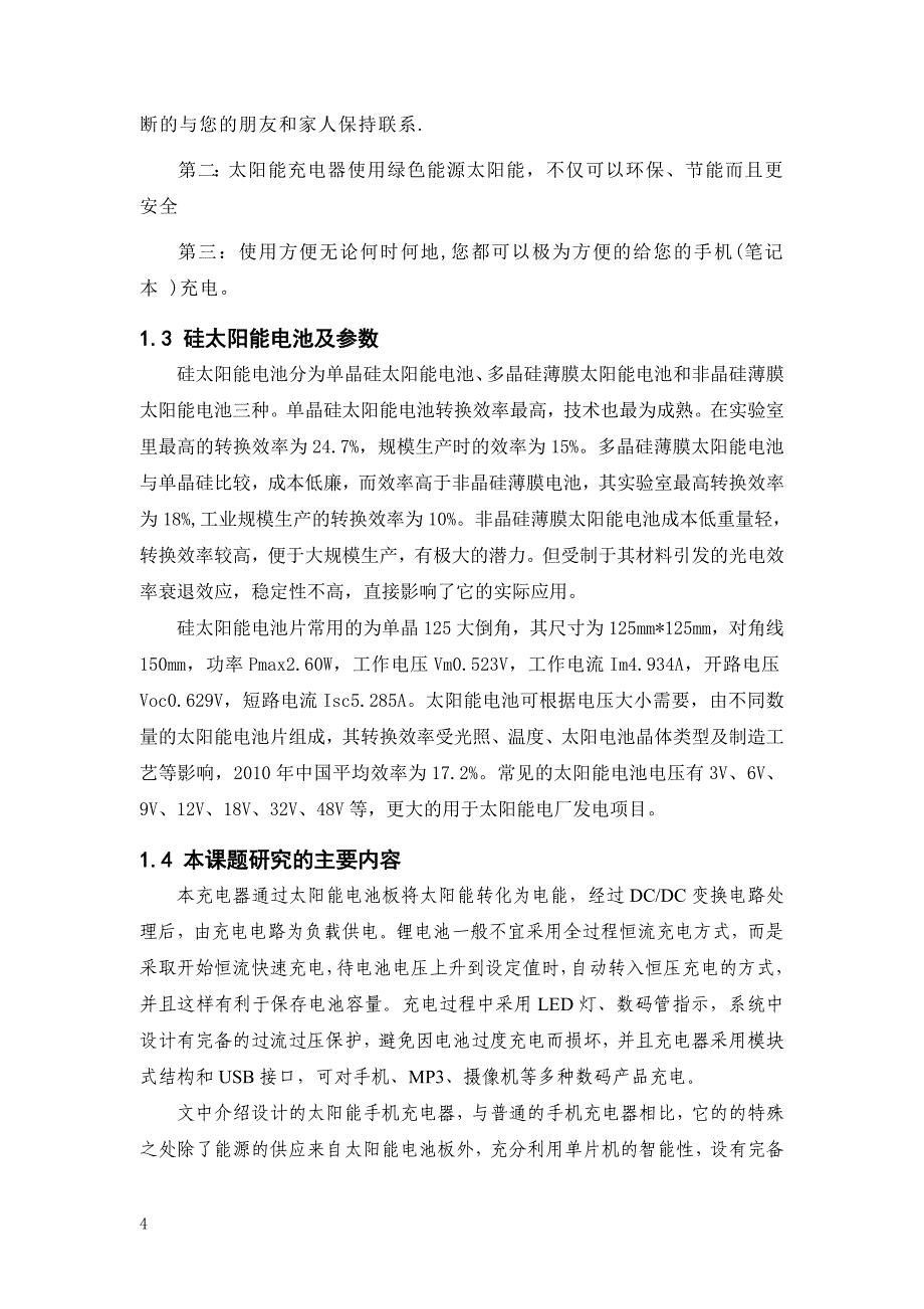 毕业设计论文—基于单片机的多用太阳能手机充电器设计_第4页