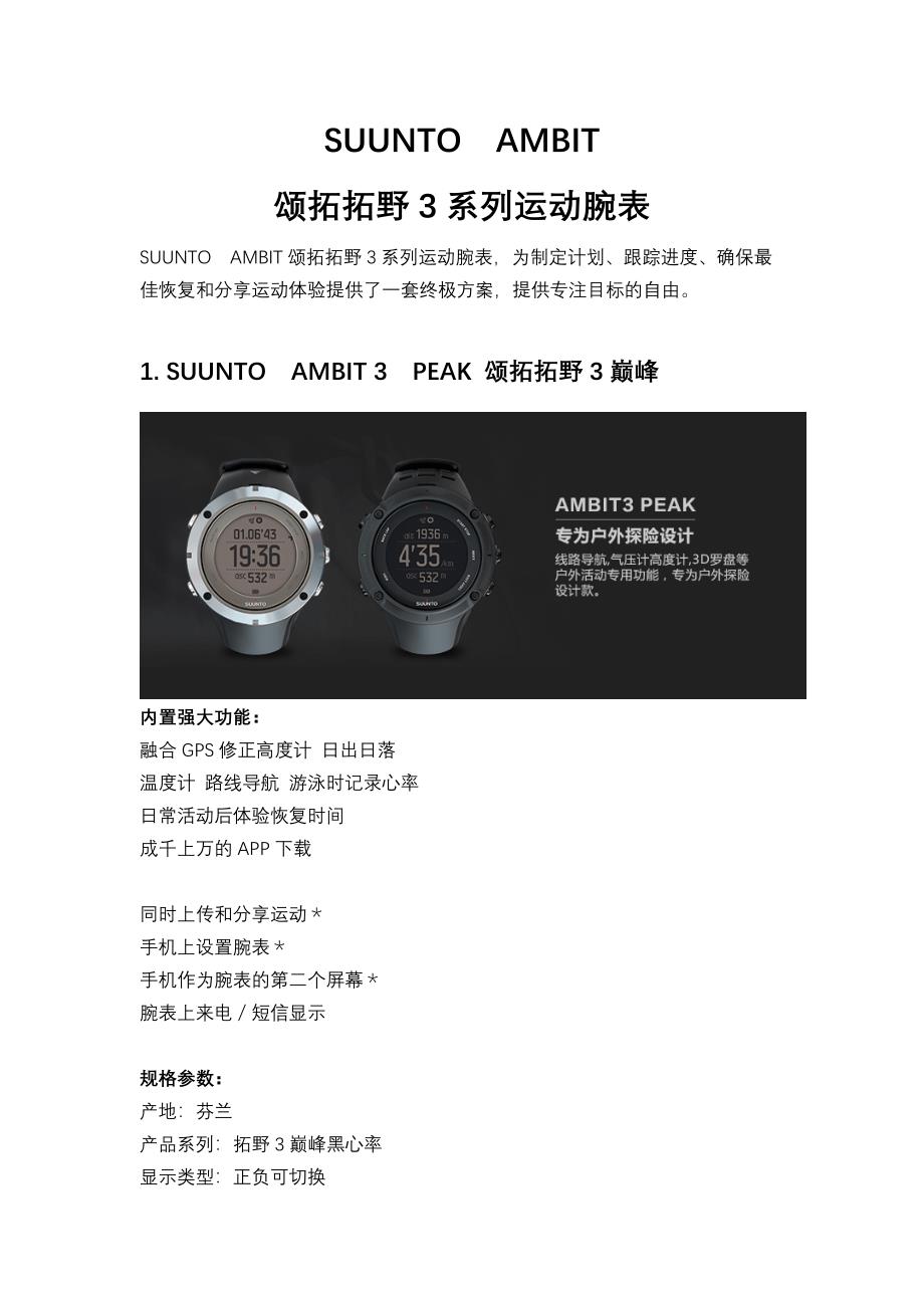 SUUNTO AMBIT 颂拓拓野系列运动腕表_第1页