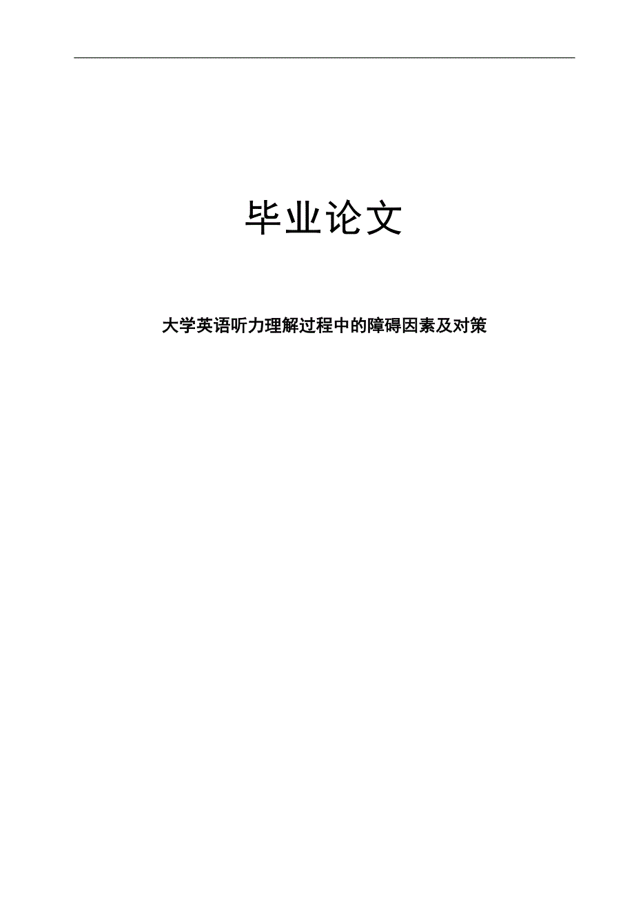 大学英语听力理解过程中的障碍因素及对策_第1页