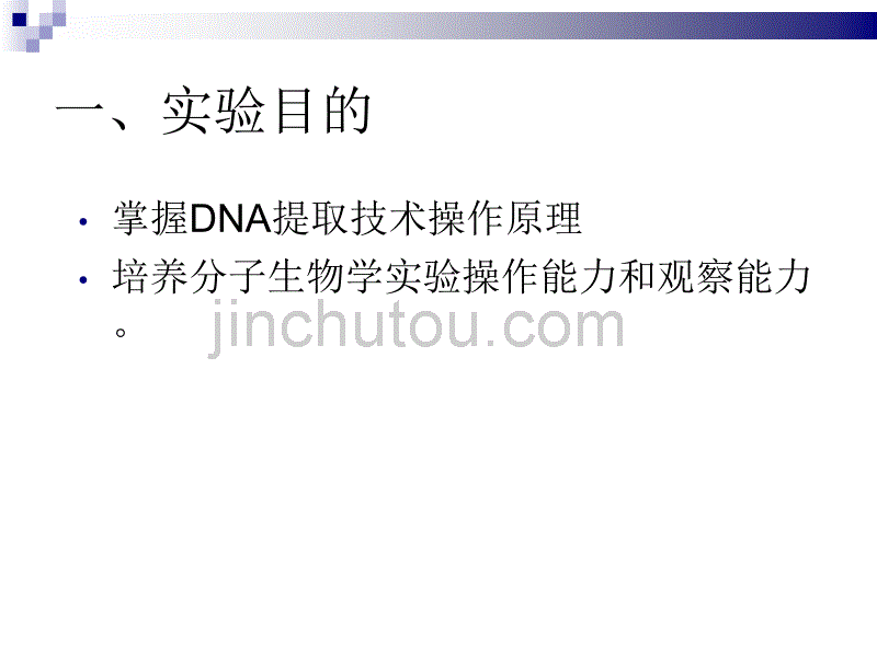 生物学-DNA的粗提与鉴定_第4页