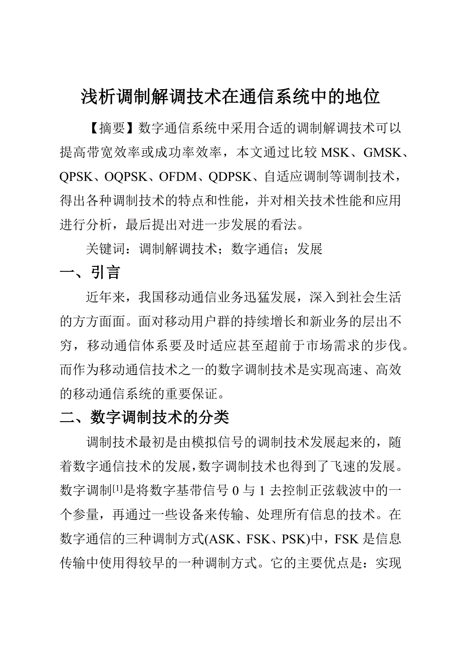 浅析调制解调技术在通信系统中的地位_第1页