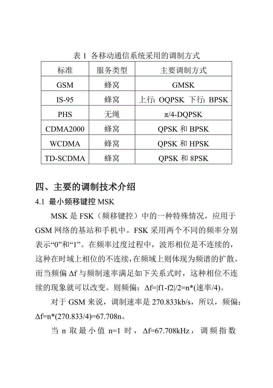 浅析调制解调技术在通信系统中的地位_第4页