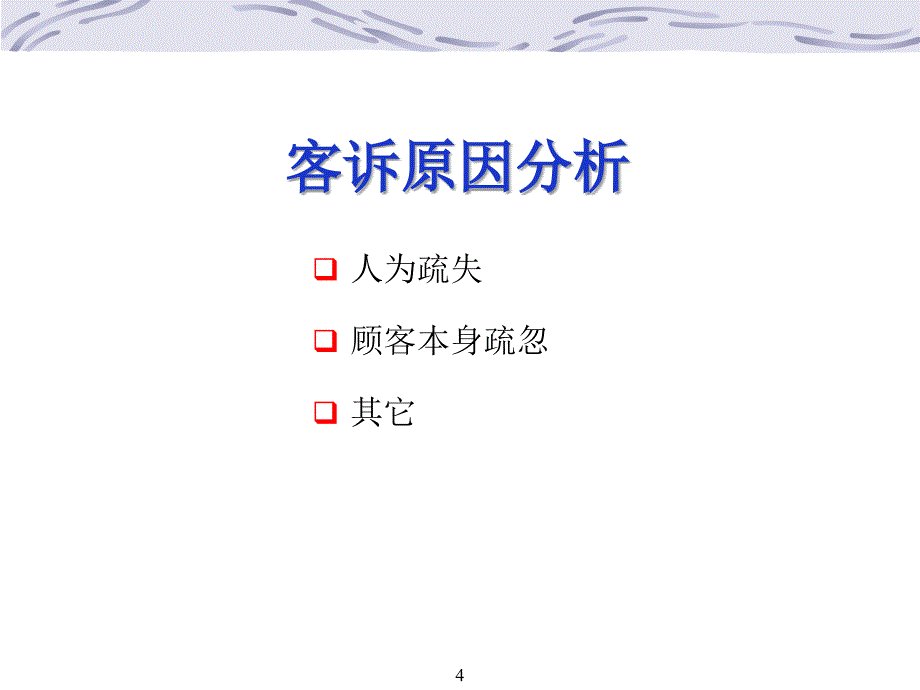 客诉处理与应变技巧_第4页