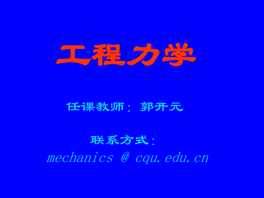 静力学课件01_第1页