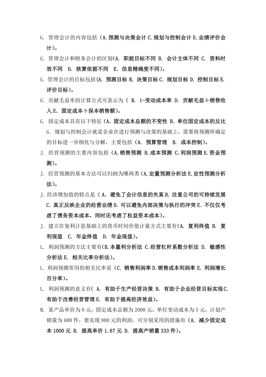 管理会计多选_第3页