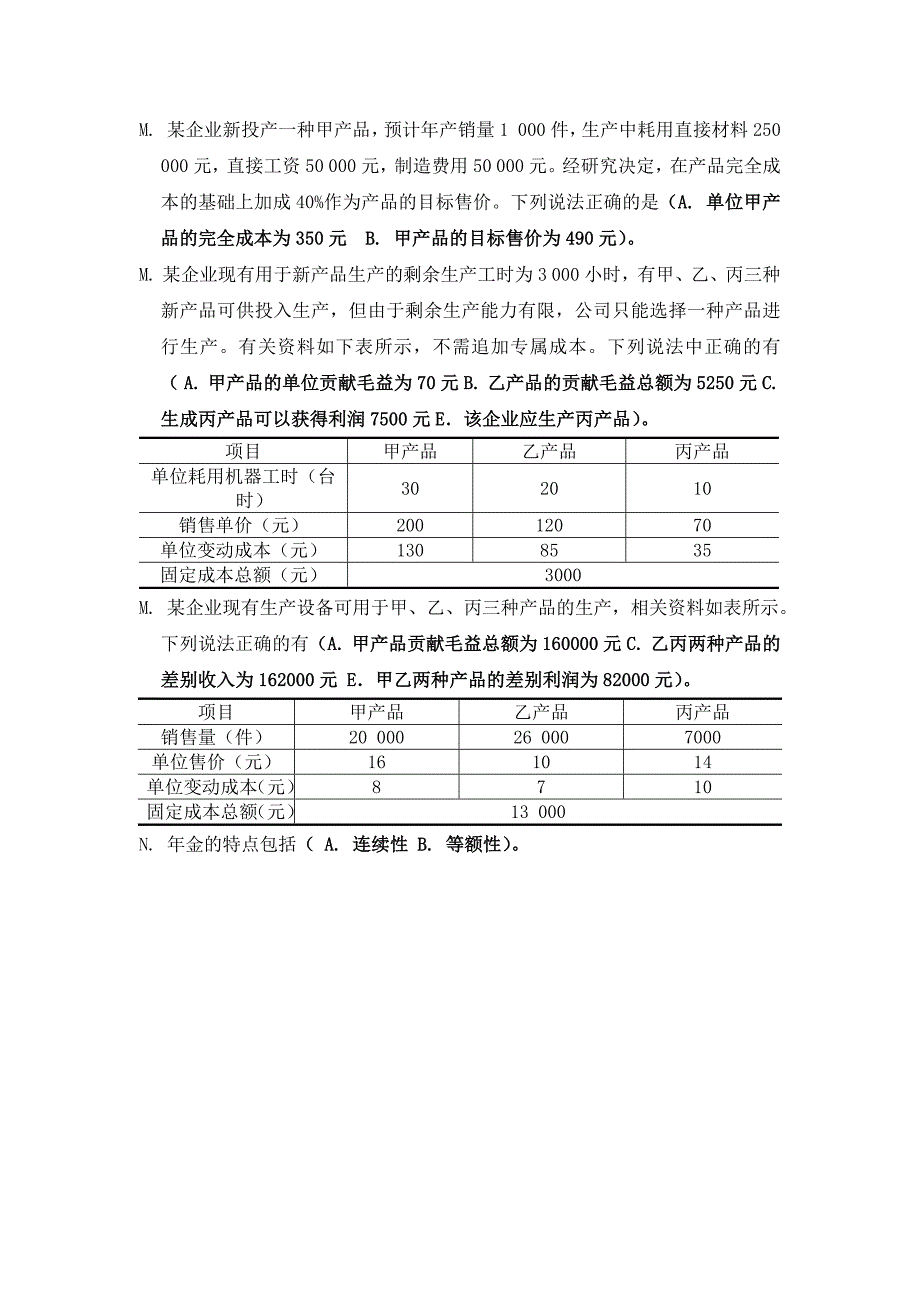 管理会计多选_第4页