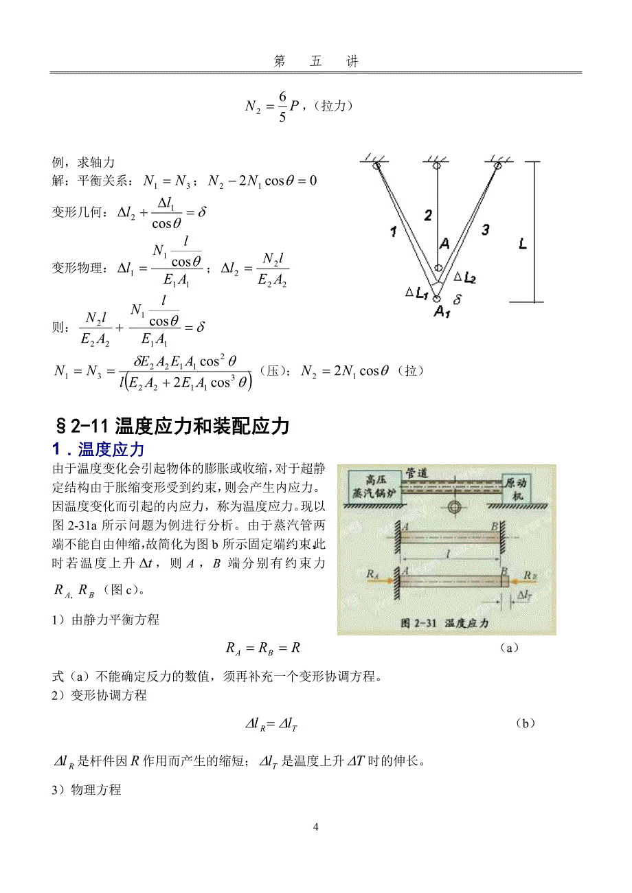 【力学教案】 第5讲  拉压静不定问题、应力集中_第4页