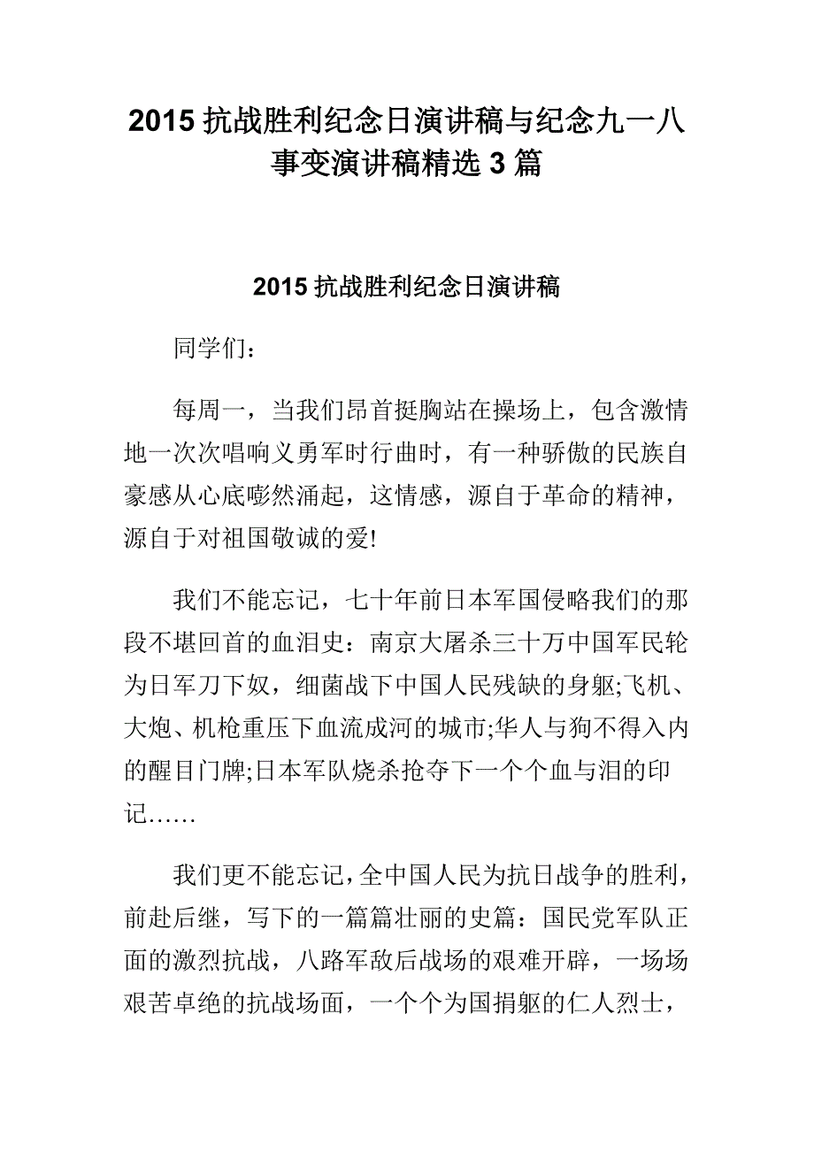 2015抗战胜利纪念日演讲稿与纪念九一八事变演讲稿精选3篇_第1页