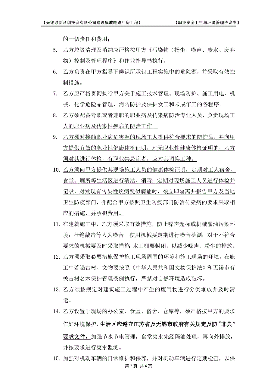 职业安全卫生与环境管理协议书样本_第2页