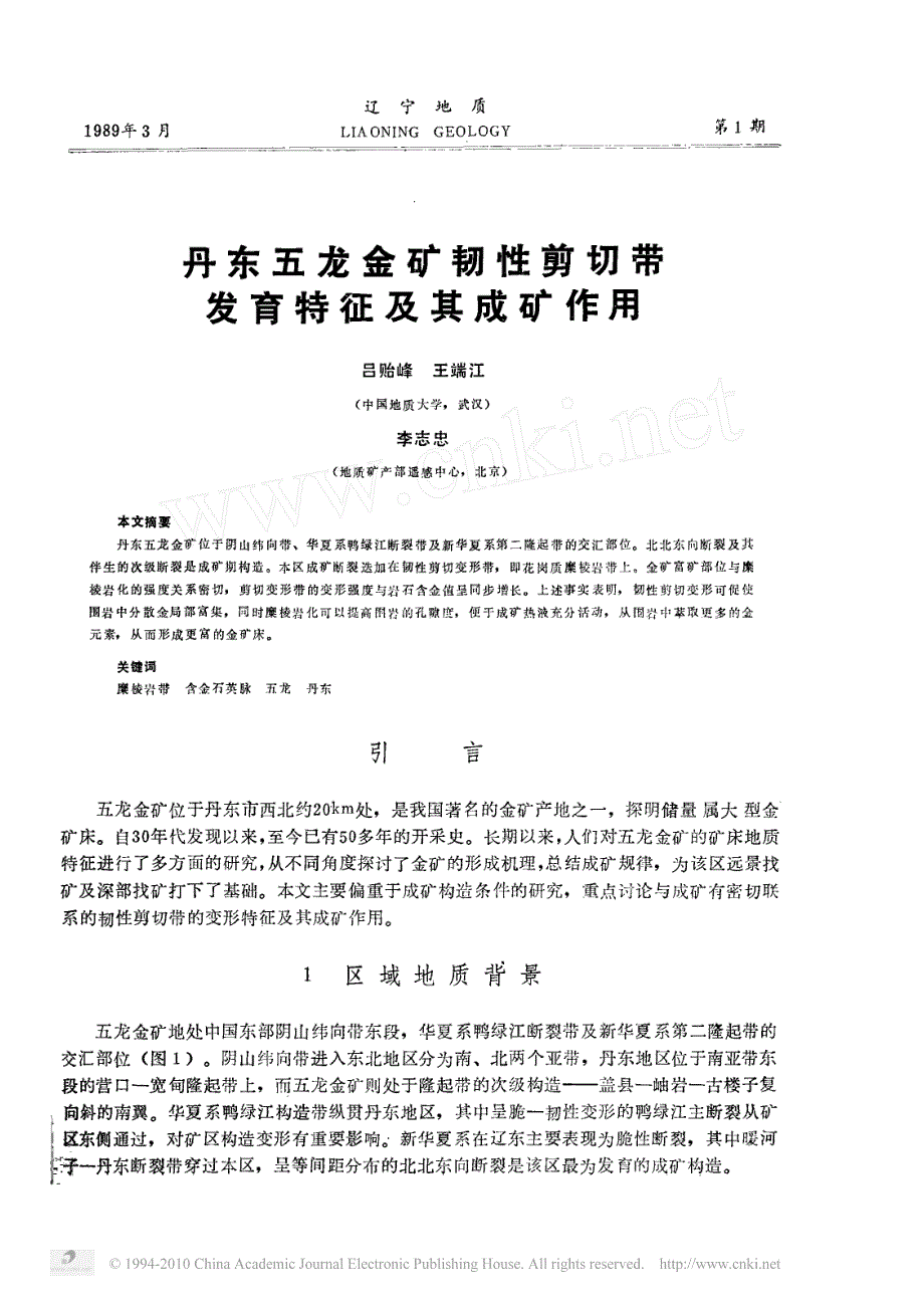 吕贻蜂,1992。丹东五龙金矿韧性剪切带发育特征及其成矿作用_第1页