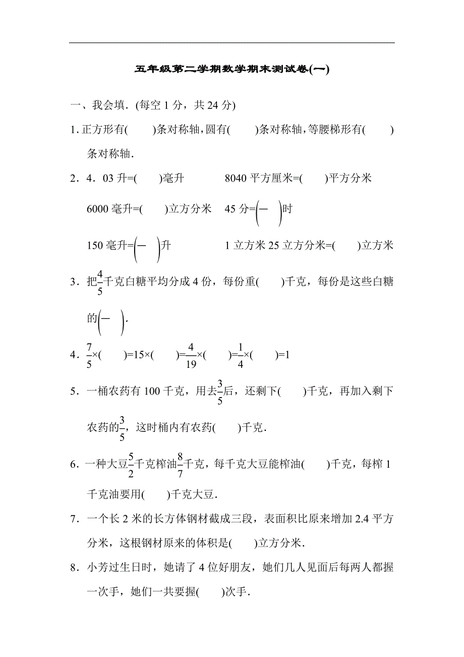 冀教版五年级下册数学期末测试卷（一）_第1页