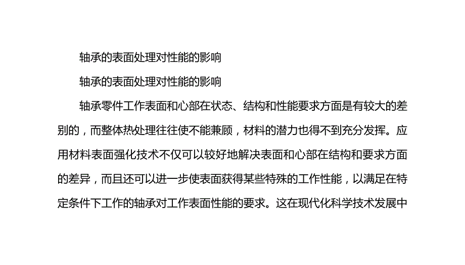 轴承的表面处理对性能的影响_0_第1页