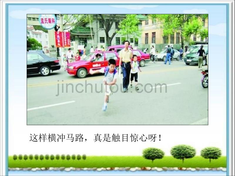 番禺区市桥南阳里小学北师大版四年级《人人都应该懂得的“道路语言”》ppt课件精品课件_第5页