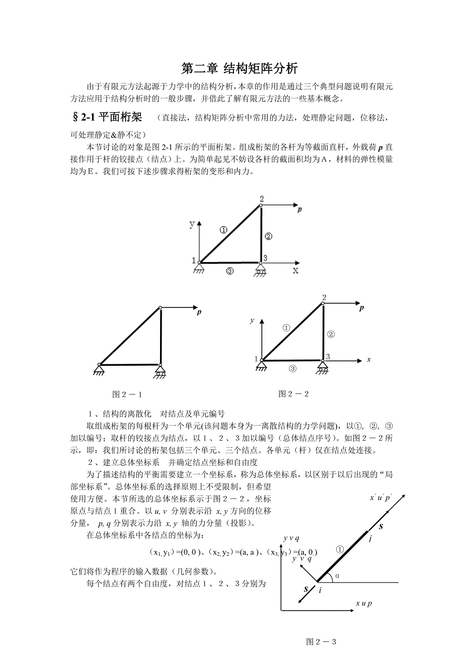 有限元原理 结构矩阵分析(平面桁架 平面应力) 变分_第1页